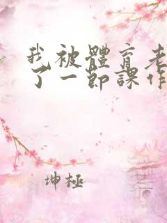 我被体育老师c了一节课作文渺渺