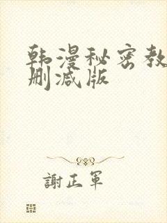 韩漫秘密教学无删减版