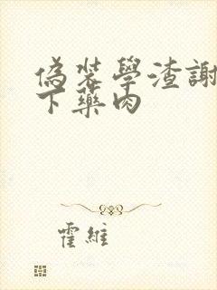 伪装学渣谢俞被下药肉