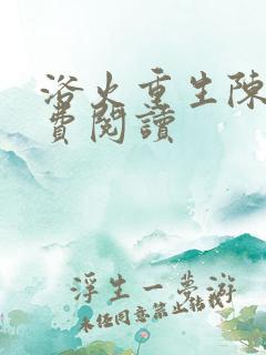 浴火重生陈风免费阅读