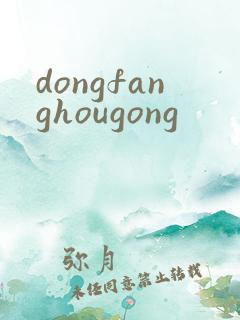 dongfanghougong