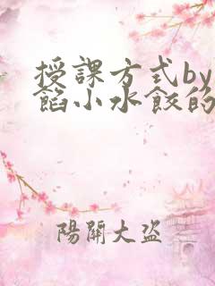 授课方式by肉馅小水饺的作者