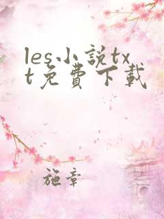 les小说txt免费下载