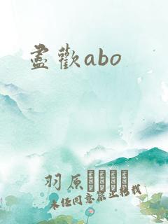 尽欢abo