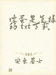 坏蛋是怎样炼成的 txt下载