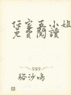 任家五小姐全文免费阅读