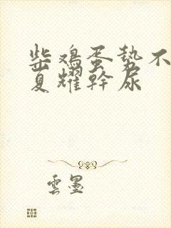 柴鸡蛋势不可挡夏耀干尿