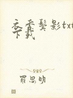 衣香鬓影txt下载