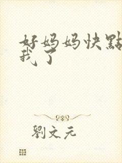 好妈妈快点想死我了