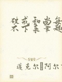 破戒和尚每天提不下来笔趣阁