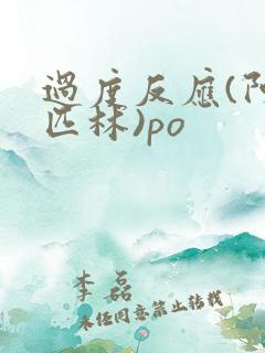 过度反应(阿司匹林)po