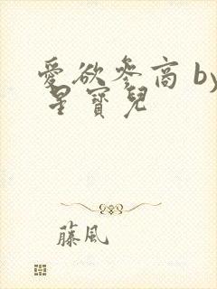 爱欲参商 by 星宝儿