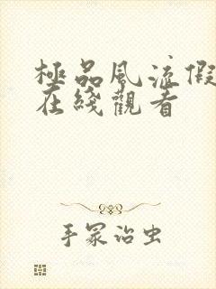 极品风流假太监在线观看