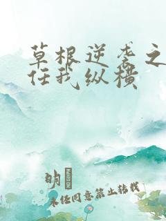 草根逆袭之都市任我纵横