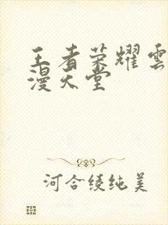 王者荣耀云樱禁漫天堂