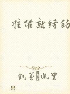 准备就绪的霜狼