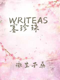 WRITEAS塞珍珠