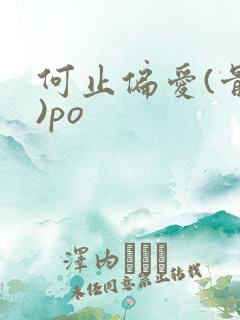 何止偏爱(骨科)po