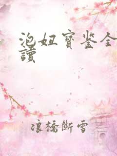 泡妞宝鉴全文阅读