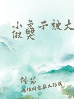 小兔子被大蟒蛇做哭