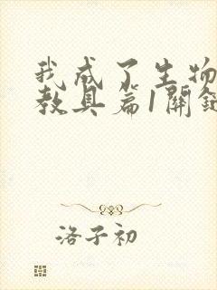 我成了生物课的教具篇1关键词