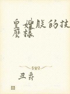 皇嫂朕的技术怎么样