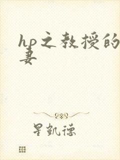 hp之教授的蛇妻