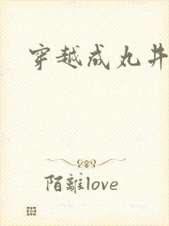 穿越成丸井文太