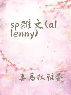 sp杂文(allenny)
