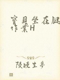 宝贝坐在腿上写作业H