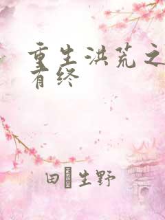 重生洪荒之有始有终