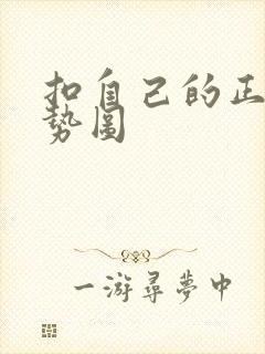 扣自己的正确手势图