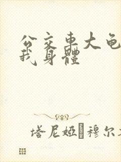 公交车大龟廷进我身体