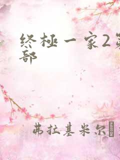 终极一家2第二部