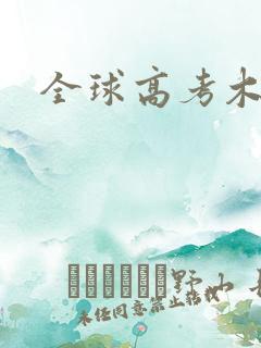 全球高考木苏里