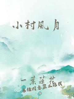 小村风月