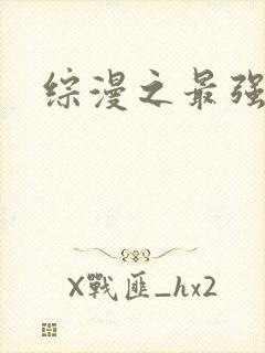 综漫之最强反派