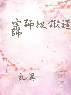 宗师级锻造训练师