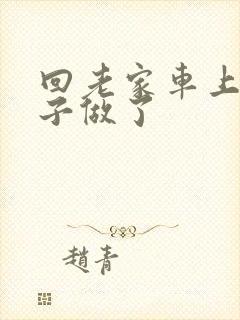 回老家车上和儿子做了