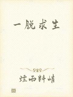 一脱求生