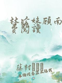 林晗姝顾南昇免费阅读