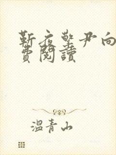 靳夜擎尹向晚免费阅读