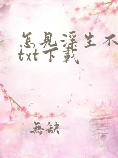 怎见浮生不若梦txt下载