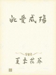 此爱成殇
