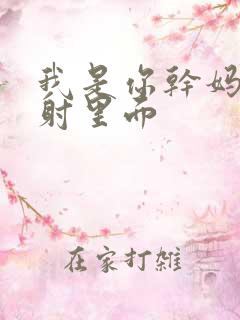 我是你干妈别发射里面