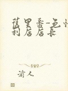 旧里番-色情便利店店长