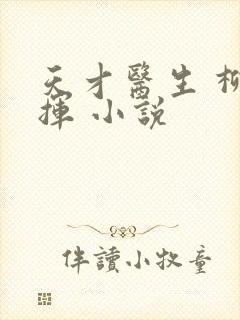 天才医生 柳下挥 小说