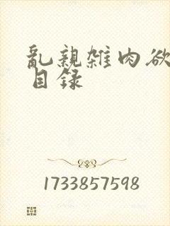 乱亲杂肉欲小说目录