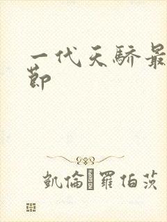 一代天骄最新章节