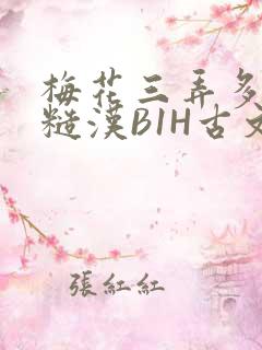 梅花三弄多肉的糙汉B1H古文